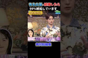 【嫉妬】山本美月と結婚したらこうなります#千鳥#クセスゴ#酒のツマミになる話#お笑い#芸人#爆笑#お笑い芸人#相席食堂#松本人志 #shorts