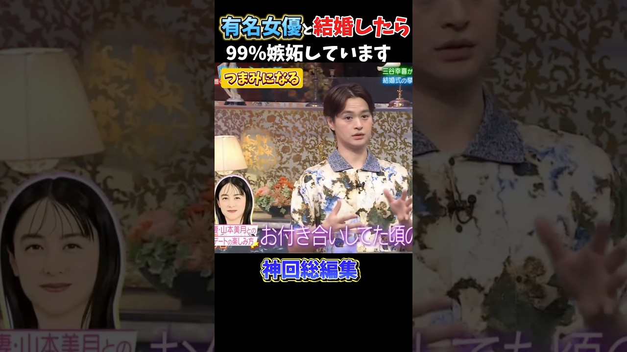 【嫉妬】山本美月と結婚したらこうなります#千鳥#クセスゴ#酒のツマミになる話#お笑い#芸人#爆笑#お笑い芸人#相席食堂#松本人志 #shorts