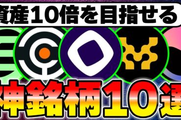 今から資産を10倍にする可能性がある神銘柄10選