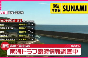 【宮崎で震度6弱】気象庁が南海トラフ巨大地震につながるか調査を開始_8/8