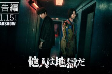 【11月15日（金）公開】映画「他人は地獄だ」劇場予告編