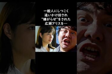 広瀬アリス…男に追いかけ回されたら見知らぬ女性が…　#広瀬アリス #感動する話