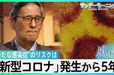 尾身茂氏「パンデミックがまた来ることは想定していた方がいい」 新型コロナウイルス発生から5年【風をよむ・サンデーモーニング】