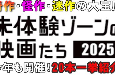 全20本紹介！未体験ゾーンの映画たち2025【映画レビュー 考察 興行収入 興収 filmarks ニコラス・ケイジ ホラー映画 SF映画 ミステリ 映画紹介】
