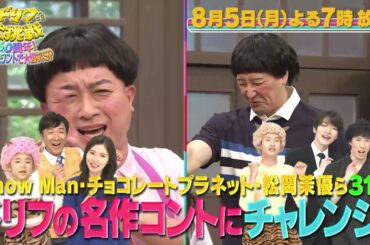 【8/5放送】ドリフに大挑戦！【SnowMan/チョコプラ出演】