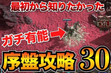 【POE2】序盤攻略30選！最初に知るべき基礎知識&TIPSまとめ/おすすめスキル/装備クラフトetc…【パスオブエグザイル2】