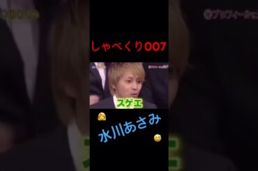 【しゃべくり007】水川あさみのブチギレwww