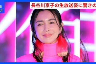 長谷川京子、生放送での驚きの姿にネットが騒然！ | WDI SAISOKU NEWS #長谷川京子 #あさイチ #更年期 #SNS #離婚