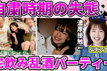【テレ朝】弘中綾香アナの緊急事態宣言中の宅飲み"乱酒パーティー"の黒歴史に驚愕！好きな女性アナ1位に輝いたアナのデキ婚だった事実に驚きを隠せない…【ミュージックステーション】
