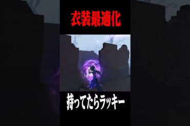 衣装が最適化されて豪華になったキャラクター達がこちら #shorts #第五人格  #identityv #ゲーム実況