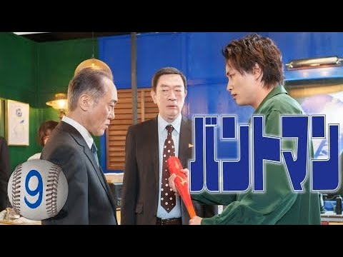 バントマン – 第9話 引退のタイミング バントマン - 第9話 引退のタイミング