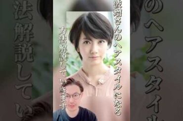 波瑠さんになる方法&解説#ショートヘア#波瑠