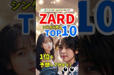 ZARDシングル売上TOP10！坂井泉水の名曲ランキング