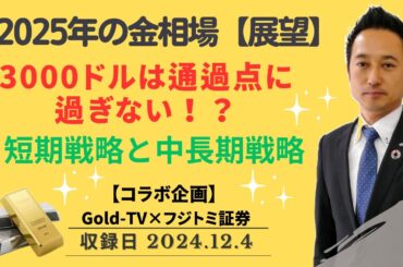 【金価格】2025年の金相場　3000ドルは通過点に過ぎない！？短期戦略と中長期戦略【コラボ企画】 12月4日（水）