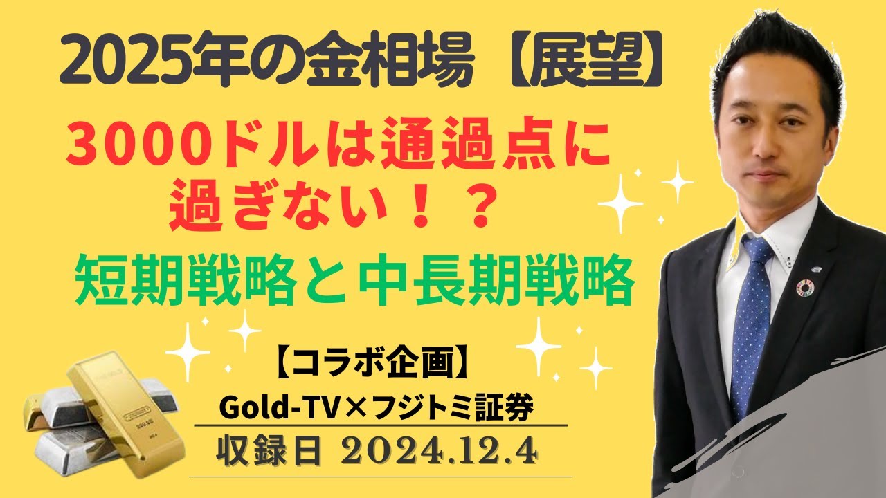 【金価格】2025年の金相場 3000ドルは通過点に過ぎない!?短期戦略と中長期戦略【コラボ企画】 12月4日(水) 【金価格】2025年の金相場 3000ドルは通過点に過ぎない!?短期戦略と中長期戦略【コラボ企画】 12月4日(水)