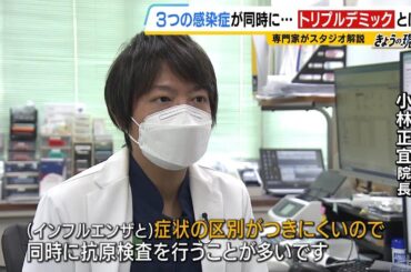 【体調崩す人が増加中】インフルエンザ・新型コロナ・マイコプラズマ…この冬は３つの感染症が同時に襲う「トリプルデミック」に注意（2024年12月9日）