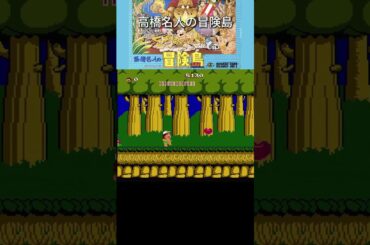 高橋名人の冒険島　３－４攻略　最後のアレで爆笑