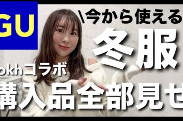 【GU】冬服40代購入品全部見せ！あったかニットやrokhコラボなど着回し冬コーデ #40代ファッション #ジーユー購入品　#アラフォーコーデ