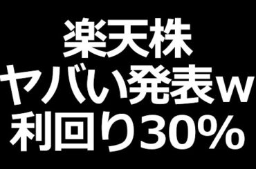 楽天の株とんでもないことにｗ