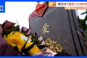 「政府が学んだことは情報の隠ぺいと口封じ」娘を失った母の思い　中国・武漢で新型コロナ確認から5年｜TBS NEWS DIG