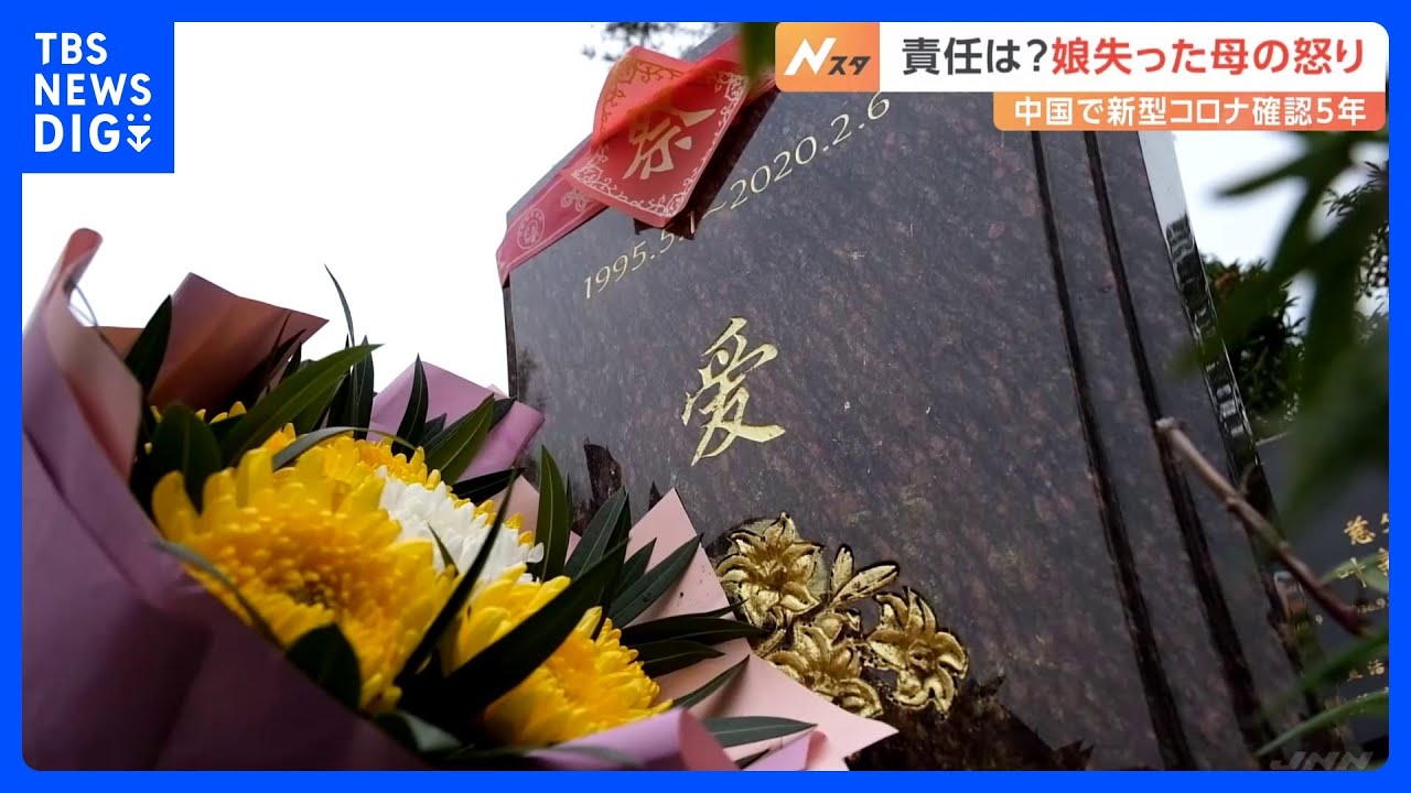 「政府が学んだことは情報の隠ぺいと口封じ」娘を失った母の思い 中国・武漢で新型コロナ確認から5年|TBS NEWS DIG 「政府が学んだことは情報の隠ぺいと口封じ」娘を失った母の思い 中国・武漢で新型コロナ確認から5年|TBS NEWS DIG
