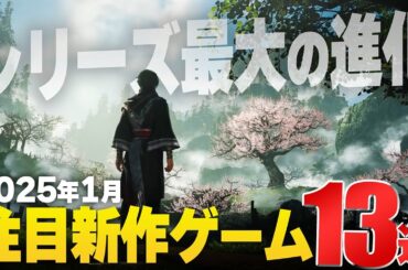 2025年1月｜期待の新作ゲーム13選【PS/Switch/Steam/Xbox】