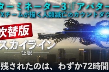 【🎬期間限定無料配信🎬】スカイライン-征服-(吹替)