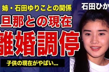 石田ひかりが結婚した旦那と離婚間近となった悲惨な現在...姉妹で女優を続けるも姉・石田ゆりこに全て負けてしまった理由...子供との衝撃の関係に驚きを隠せない！