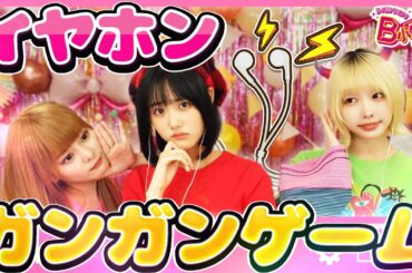 【腹筋崩壊】珍回答連発のイヤホンガンガンゲームで大爆笑ww【B小町ちゃんねる！】