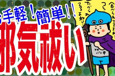 お手軽！簡単！！邪気払い♩/100日マラソン続〜1339日目〜