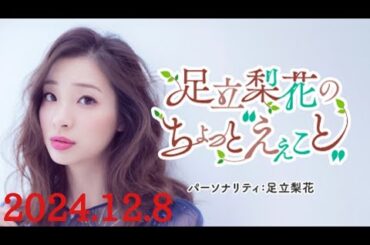 足立梨花のちょっと“えぇこと”　足立梨花2024/12/8(日)