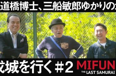 【後半】水道橋博士、三船敏郎ゆかりの地・成城を行く！【MIFUNE  THE LAST SAMURAI】【水道橋博士】
