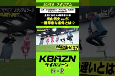 全国にあるJRA競馬場 横山武史騎手が一番得意な条件とは!?｜KBAZN（ケイバゾーン）｜#dazn  #jra  #競馬  #横山武史 #大久保嘉人 #佐藤大宗 #ちゃんぴおんず #横山ルリカ