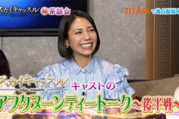 【スカイキャッスル】テラサオリジナルコンテンツ『豪華キャスト勢ぞろい！「スカイキャッスル」(秘)茶話会』第2弾独占配信中！（PR15秒）