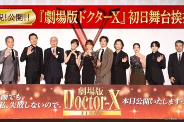 【祝！公開！！】『劇場版ドクターX FINAL』初日舞台挨拶