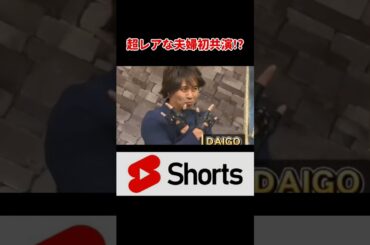 奇跡のツーショット！DAIGOと北川景子！？　#大悟   #おもしろ #shorts