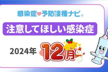 【2024年】12月に注意してほしい感染症！インフルエンザの動向に要注視 マイコプラズマ肺炎は過去最多を更新 医師「首都圏は伝染性紅斑に注意」