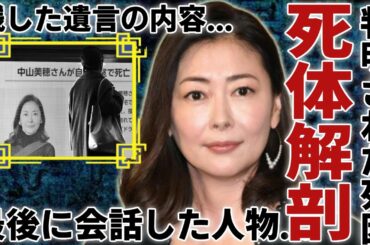 中山美穂の死◯解剖で判明された急死の真相...彼女と最後に会話した人物の正体や暴露された遺書の内容に涙が止まらない...近隣住民が目撃していたある異変や謎の人物の正体に言葉を失う...