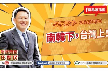【財富汪得福】南韓下，台灣上！汪潔民 主持 20241206