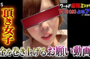 被害総額１億円 “頂き女子”の金を巻き上げる｢お願い動画｣公開『ワールド極限ミステリー』12/11(水)【TBS】