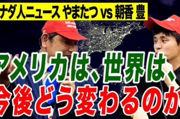 カナダ人ニュースやまたつvs朝香豊 アメリカは、世界は、今後どう変わるのか【朝香豊の日本再興チャンネル】