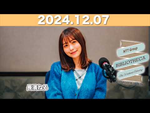 【2024.12.07】長濱ねるのラジオ BIBLIOTHECA 〜THE WEEKEND LIBRARY〜 #山口周 #長濱ねる #bibliotheca #jwave #ビブリオシカ 【2024.12.07】長濱ねるのラジオ BIBLIOTHECA 〜THE WEEKEND LIBRARY〜 #山口周 #長濱ねる #bibliotheca #jwave #ビブリオシカ