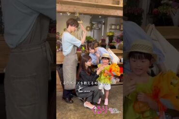 💍#くる恋 お花屋さんで撮影中の4人📸『くるり～誰が私と恋をした？～』#生見愛瑠 #瀬戸康史 #村方乃々佳