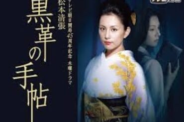 松本清張ドラマスペシャル「黒革の手帖　後編 」米倉涼子  釈由美子   仲村トオル  柳葉敏郎   ※山本陽子　他