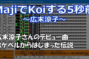 MajiでKoiする5秒前 / 広末涼子【MIDI / SC-8820 / 歌謡曲】
