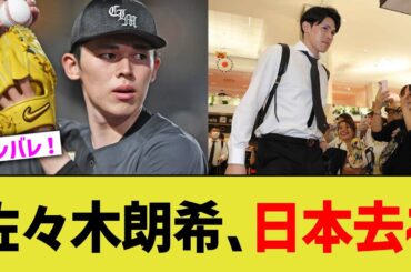 佐々木朗希､日本退去