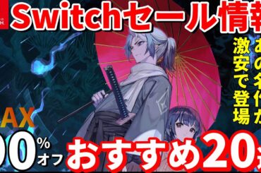 【Switchセール情報！】12月～1月のおすすめセールタイトル20選！あの名作インディーシリーズが最安値更新！
