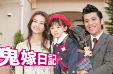 ドラマ 『鬼嫁日記 いい湯だな』1話～3話 🔴🔴🔴 Oniyome Nikki Season 2: Ii Yu da na (2007) Full Ep HD