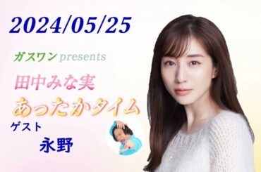 田中みな実 あったかタイム 240525 ゲスト 永野