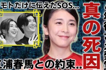 竹内結子が4年後さえ本当の死因を発覚...三浦春馬との隠蔽された関係性や二人の約束がヤバい...親友・イモトだけに伝えた異常な"ＳＯＳ"メッセージの内容に言葉を失う...
